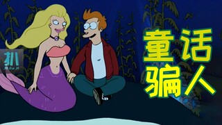 【扒】人鱼公主的赘婿，在新婚夜里直呼上当！《飞出个未来》之人鱼幻灭