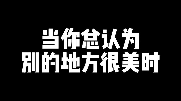 The place where you live is exactly where others dream of being!