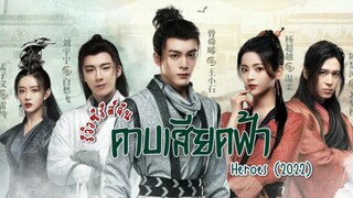 ดาบเสียดฟ้า พากย์ไทย ตอนที่ 15