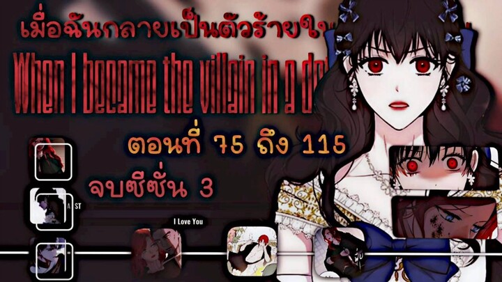 ตอนที่ 75-115 {จบซีซั่นสาม} เมื่อฉันกลายเป็นตัวร้ายในเกมจีบหนุ่ม