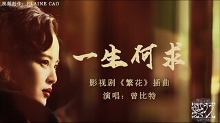 《繁花 Blossoms Shanghai OST》插曲--一生何求 MV  - 曾比特 (Mike) #繁花  #ost   #怀旧金曲 #繁花插曲