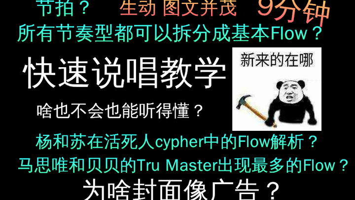 庖丁解牛？9分钟快速说唱教学#1 | Flow是啥？学会基本的就完事了？