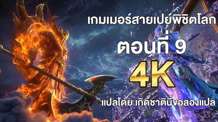 เกมเมอร์สายเปย์พิชิตโลก ตอนที่ 9 ซับไทย แปลไทยโดย เกิดชาตินี้ขอลองแปล