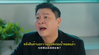 The Love We Couldn’t Keep (2024) ห้ามหัวใจไม่ให้รัก EP 11 [ซับไทย]