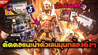 สอนตัดต่อเล่นมุม​กล้อง​ตึงๆfreefire, rovที่กำ​ลังฮิตในTiktok(แจกลิงค์)​