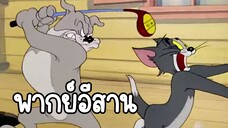 ทอมแอนด์เจอร์รี่ (พากย์อีสาน) ตอน น้ำหมึกล่องหน EP2