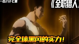 完全体黑冈的实力！