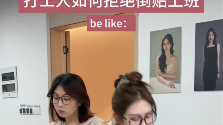 如何拒绝倒贴上班