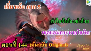 เสี่ยวเอ้อ อนิเมะ ภาค5 ตอนที่144 ll ทำไมข้าต้องฆ่าด้วย l เขตแดนกระหายโลหิต