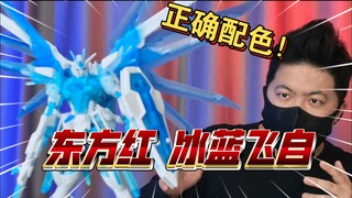 「白测576」终于开窍！东方红 冰蓝彩透 飞升自由 高达
