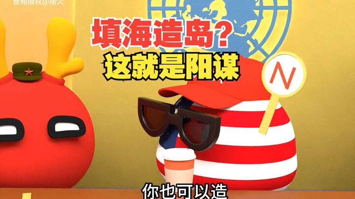 填海造岛？你行你也可以啊【波兰球】