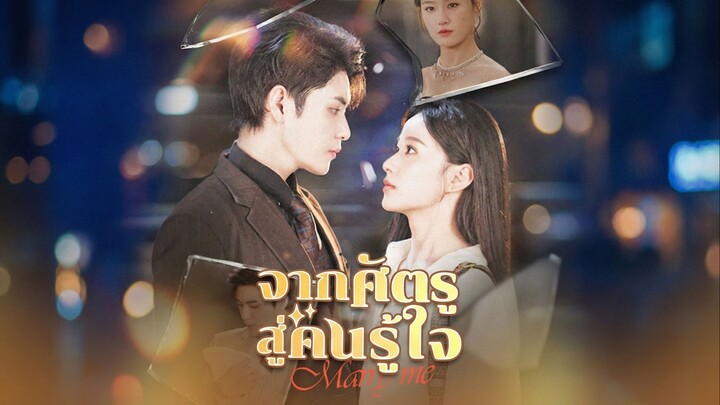 จากศัตรูสู่คนรู้ใจซับไทย | หยกแดงหนังสั้นจีน
