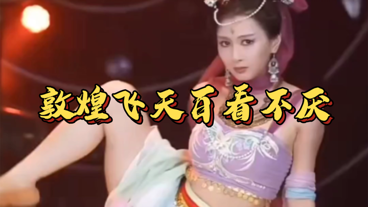 恒大歌舞团敦煌飞天，麦穗儿百看不厌！