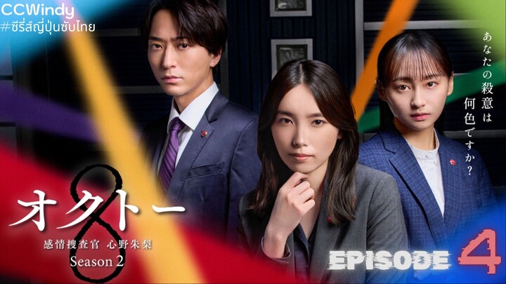 [ซับไทย] Octo -Kanjou Sousakan Shinno Akari- SS2 ตอนที่ 4