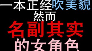 一本正经吹美貌，然而名副其实的女角色（三）