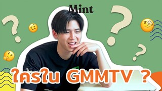 เขาคือใคร? จับหนุ่ม Newwiee มาเล่นเกม "ทายซิ.. ใครใน GMMTV ?" คนสุดท้ายพีคมาก! | MINT SNAP