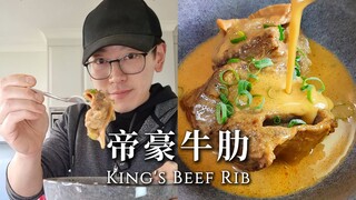 Cara makan baru yang menggabungkan dua bumbu utama Tiongkok dan Prancis → Iga Sapi Dihao