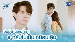 [BL]ไฮไลท์  เพราะเราคู่กัน 08