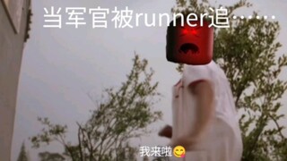 当军官被runner追……