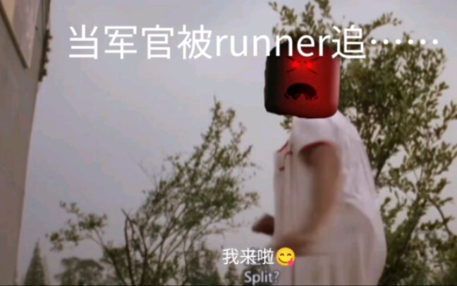 当军官被runner追……