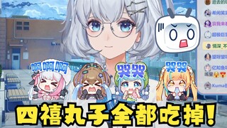 【星瞳】狂小瞳团灭四禧丸子😰直播点名吃丸子细嚼慢咽吃干抹净，最血腥的一集😱