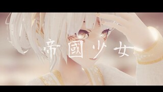 【东方栀子·MMD】腐朽的躯壳与心相连，独自一人漫无目的地飘荡着【白煌-秋】