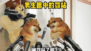 男女生眼中的罚站