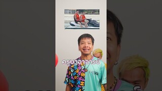 แข่งทาย ครูดังในไทย เริ่ม!!!