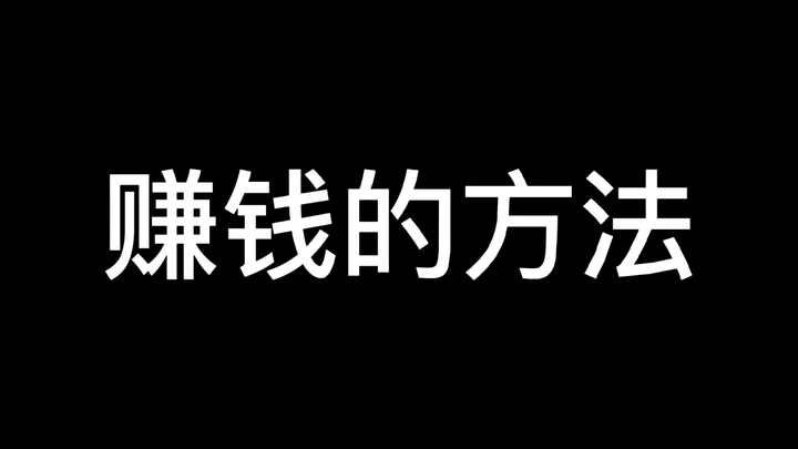 วิธีหาเงิน!