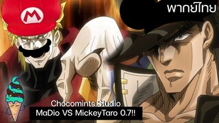 เมื่อ MaDio vs MickeyTaro อุ้วว้าาาา (พากย์ไรนะ?) V 0.7 | Chocomints.Studio