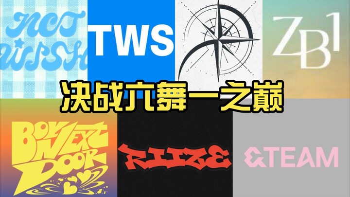 【六代男团】六代男团主舞同cha对比 决战六舞一之巅！