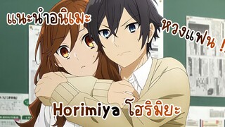 แนะนำอนิเมะ Horimiya โฮริมิยะ สาวมั่นกับนายมืดมน