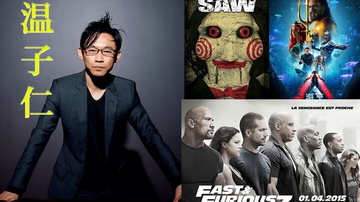 【บุคคลสำคัญ】เส้นทางโกยรายได้ในฮอลลีวูดของปรมาจารย์แห่งความสยองขวัญ เจมส์ วาน!