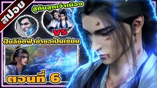 [สปอยอนิเมะจีน] ฝืนลิขิตฟ้าข้าขอเป็นเซียน ตอนที่ 6 ⚔️⚡☄️