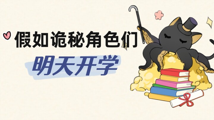 【诡秘之主】开学前一天