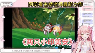 [Zaodaoji] Aji watched Mr. Gulou’s latest masterpiece "Two Little Indians": I think it’s better than