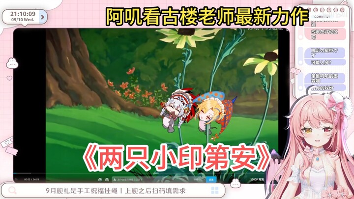 [Zaodaoji] Aji watched Mr. Gulou’s latest masterpiece "Two Little Indians": I think it’s better than
