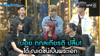บอย ถกลเกียรติ ปลื้ม! ได้ ณเดชน์เป็นพระเอก  | Highlight Ep.55 | เกลือวันเด้อ | 3 มิ.ย. 67 | one31
