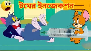 Tom and Jerry | Tom and Jerry Bangla | cartoon | Tom and Jerry cartoon | Bangla Tom and Jerry New