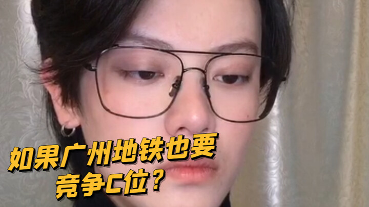 【เด็กซน KC】การแข่งขันชิงตำแหน่งเซ็นเตอร์ในรถไฟใต้ดินกว่างโจว: ทำไมสาย 3 ถึงไม่หรูหราได้?