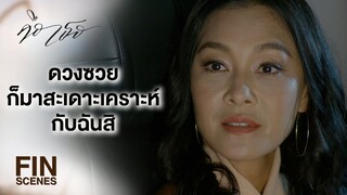 FIN | ชีวิตที่เหลือของเธอ เธอจะยกให้ฉันหรือยกให้พวกมัน | คือเธอ EP.2 | Ch3Thailand