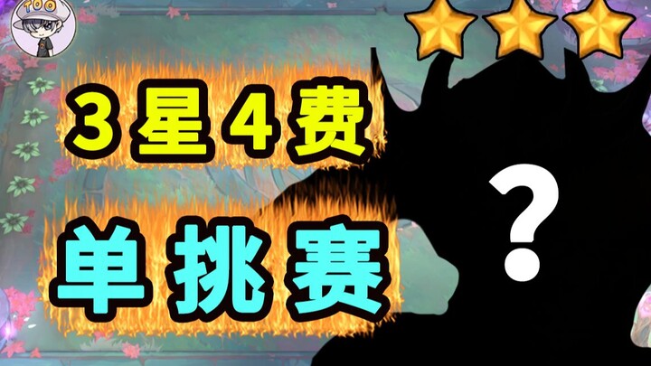 云顶大乱斗-3星4费单挑赛！谁最强？【TOO大乱斗07】