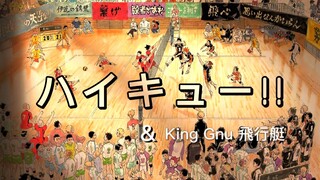 向前迈吧，努力是不会背叛我们！【排球少年混剪】