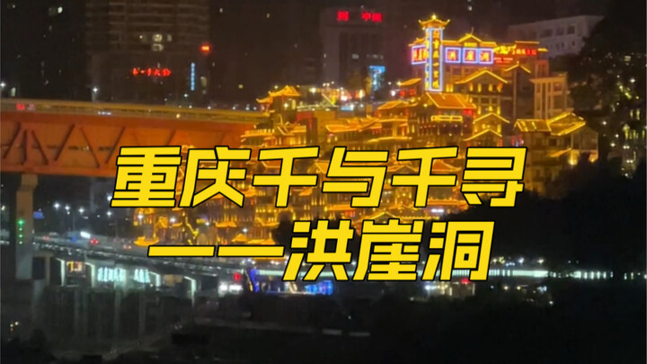 Năm năm sau trở lại Trùng Khánh, tình cờ bắt gặp khoảnh khắc Hồng Nhai Động tắt đèn…