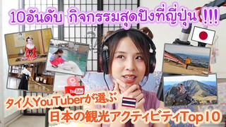 10 อันดับกิจกรรมสุดปังที่ญี่ปุ่นของบีม ที่อยากให้ทุกคนตามไป ! タイ人YouTuberが選ぶ日本の観光アクティビティTop10