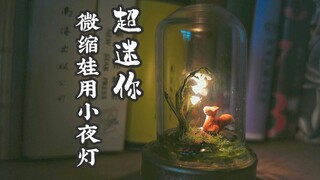 【微缩】用粘土制作的超迷你装饰小夜灯～