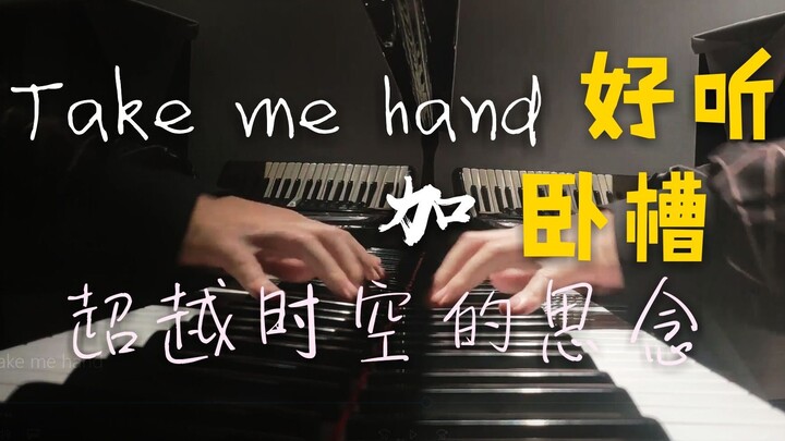 【钢琴】超越时空的思念+Take me hand，超好听！【无缝串烧】【感动音质】