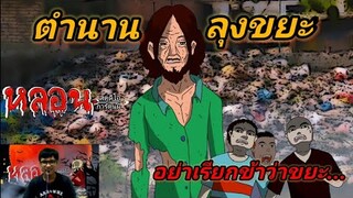 ตำนานลุงขยะ | การ์ตูนผี | เรื่องเล่าผี |หลอน-สตูดิโอ | อย่าเรียกข้าว่าขยะ |