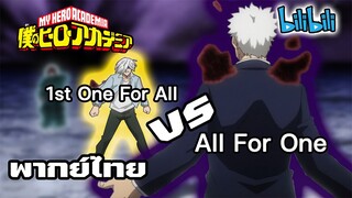 One For All รุ่นที่ 1 VS All For One พากย์ไทย