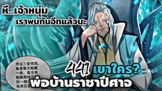 [ฝึกพากย์] พ่อบ้านราชาปีศาจ ตอนที่ 441